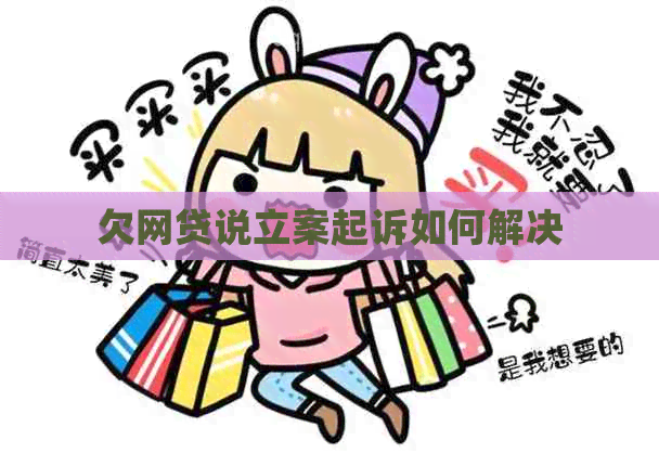 欠网贷说立案起诉如何解决
