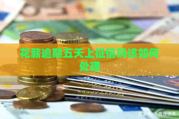 花薪逾期五天上吗该如何处理