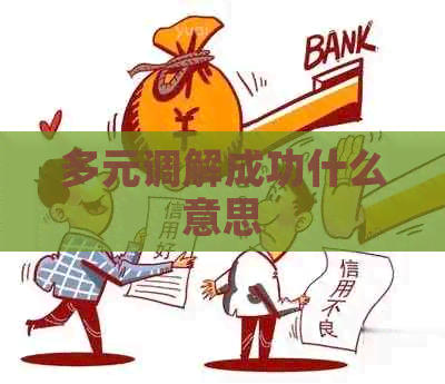 多元调解成功什么意思