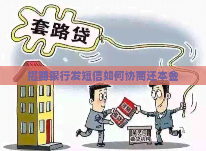 招商银行发短信如何协商还本金