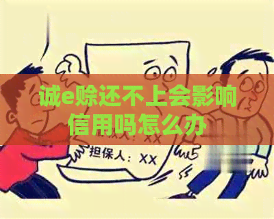 诚e赊还不上会影响信用吗怎么办