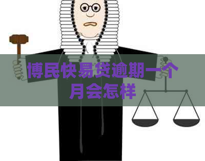 博民快易贷逾期一个月会怎样