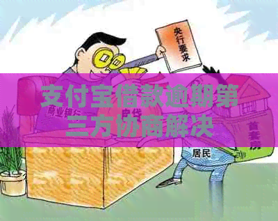 信用卡借款逾期第三方协商解决