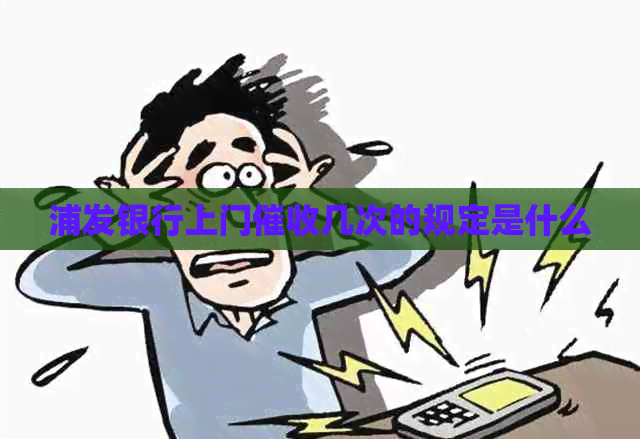 浦发银行上门几次的规定是什么