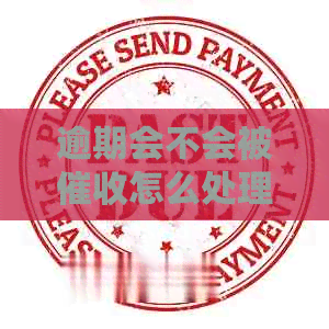 逾期会不会被怎么处理