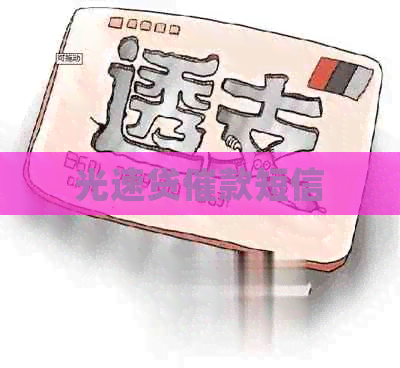 光速贷催款短信