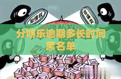 逾期多长时间黑名单