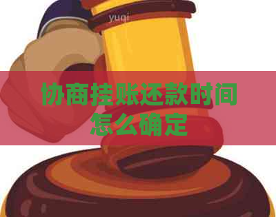 协商挂账还款时间怎么确定