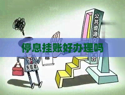 停息挂账好办理吗 停息挂账好办理吗
