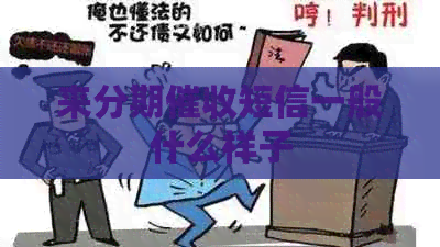来分期短信一般什么样子