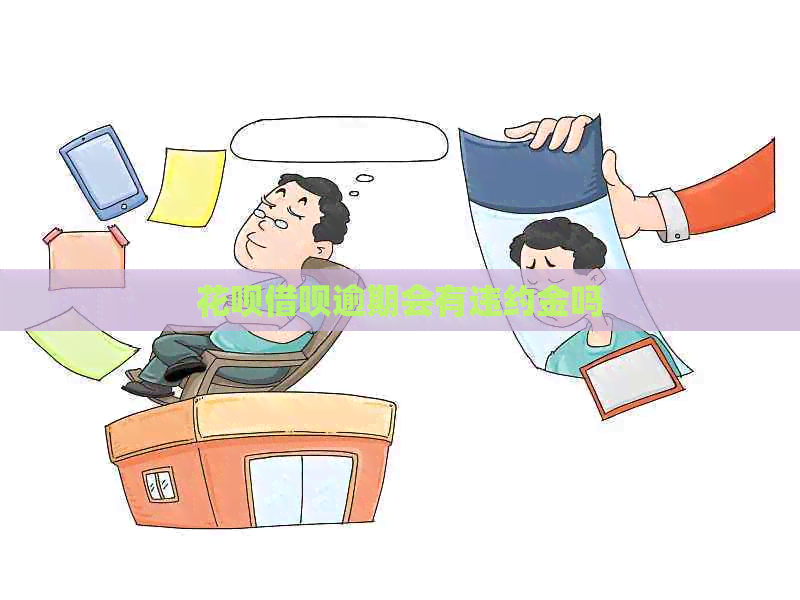 白条信用卡逾期会有违约金吗