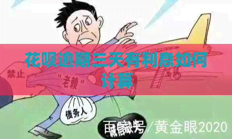 白条逾期三天有利息如何计算