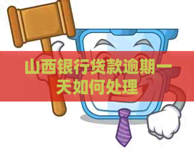 山西银行贷款逾期一天如何处理
