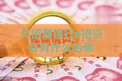 欠招商银行e招贷会有什么后果