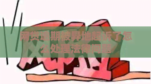 网贷逾期被异地起诉了怎么处理法律问题