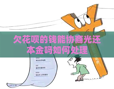 欠白条的钱能协商光还本金吗如何处理