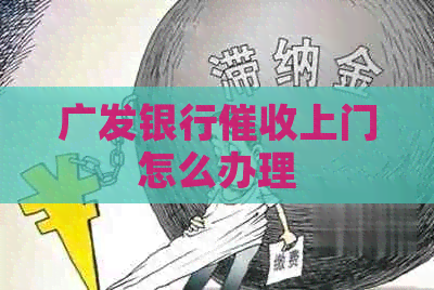 广发银行上门怎么办理
