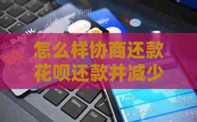 怎么样协商还款白条还款并减少利息