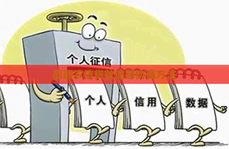 福建农信贷款逾期协商方法
