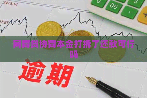 白条贷协商本金打拆了还款可行吗