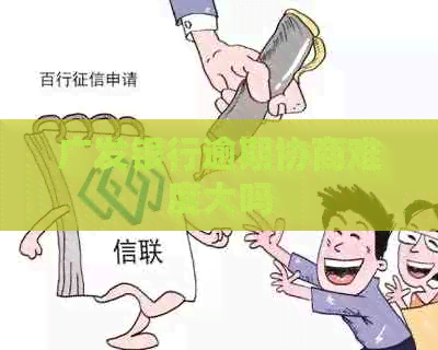 广发银行逾期协商难度大吗