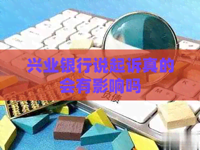 兴业银行说起诉真的会有影响吗
