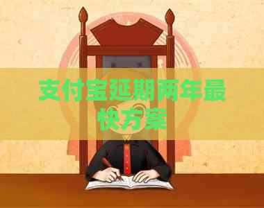 信用卡延期两年最快方案