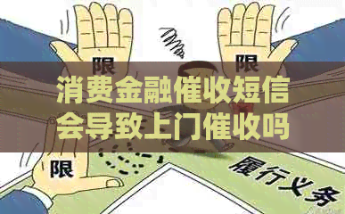 消费金融短信会导致上门吗