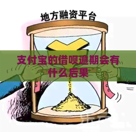 信用卡的信用卡逾期会有什么后果