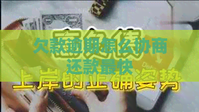 欠款逾期怎么协商还款最快