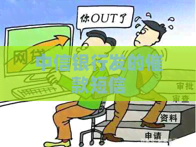 中信银行发的催款短信