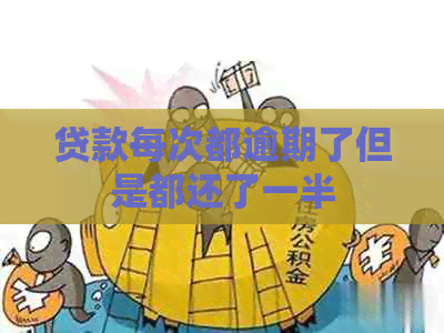 贷款每次都逾期了但是都还了一半
