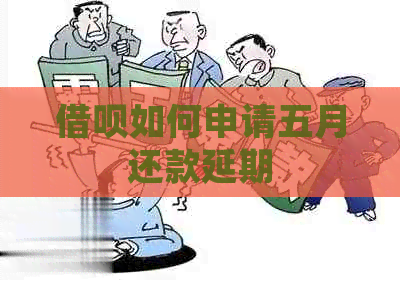 信用卡如何申请五月还款延期
