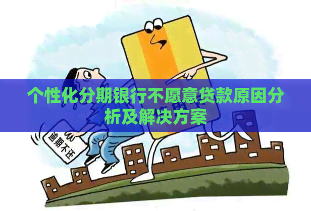 个性化分期银行不愿意贷款原因分析及解决方案