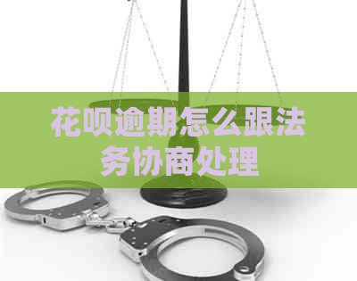 白条逾期怎么跟法务协商处理
