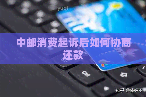 中邮消费起诉后如何协商还款