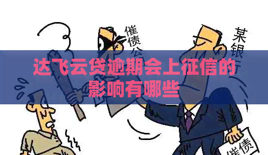 达飞云贷逾期会上的影响有哪些 达飞云贷逾期会上的影响有哪些