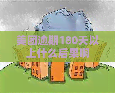 美团逾期180天以上什么后果啊