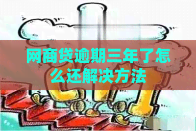 白条贷逾期三年了怎么还解决方法
