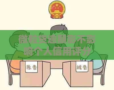 微粒贷逾期影不影响个人信用评分