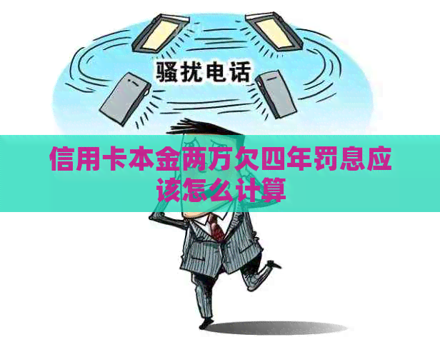 信用卡本金两万欠四年罚息应该怎么计算