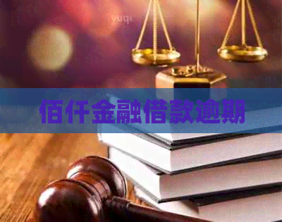 佰仟金融借款逾期