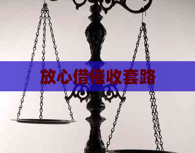 放心借套路