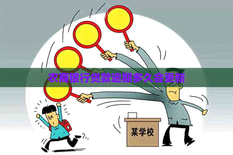 农商银行贷款逾期多久会更新