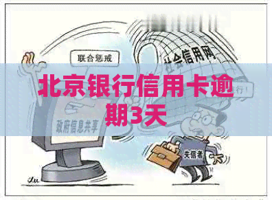 北京银行信用卡逾期3天