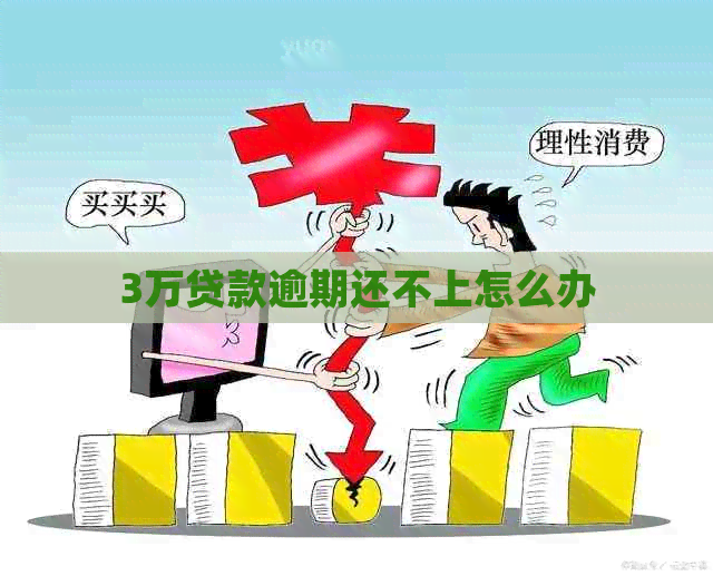 3万贷款逾期还不上怎么办