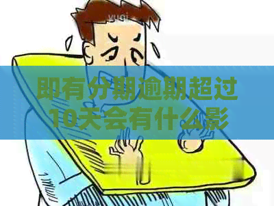即有分期逾期超过10天会有什么影响