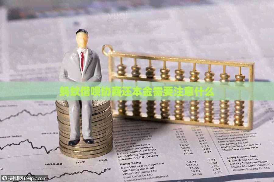 蚂蚁信用卡协商还本金需要注意什么