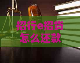 招行e招贷怎么还款