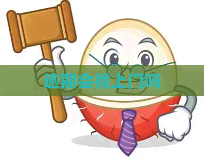 逾期会找上门吗